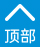 返回顶部