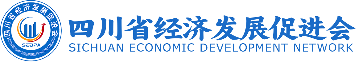 四川省经济发展促进会