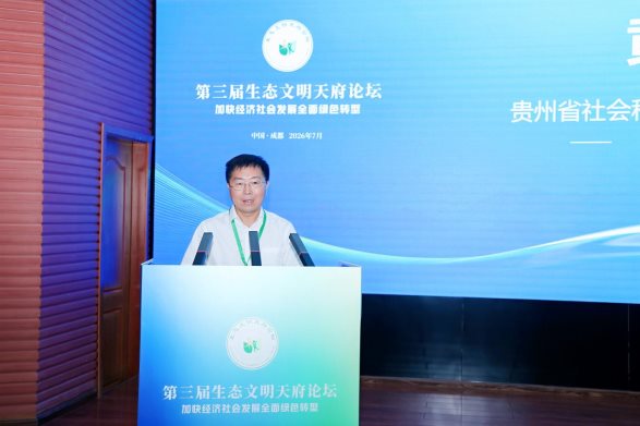 “第三届生态文明天府论坛·加快经济社会发展 全面绿色转型”学术研讨会在四川成都举办(图3)