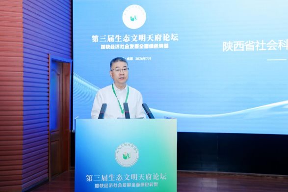 “第三届生态文明天府论坛·加快经济社会发展 全面绿色转型”学术研讨会在四川成都举办(图4)