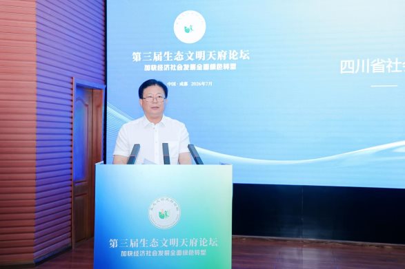 “第三届生态文明天府论坛·加快经济社会发展 全面绿色转型”学术研讨会在四川成都举办(图7)