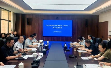 213d9785a8fee5e1796dd3e2e9e3dcbb 《四川经济社会发展报告(2027)》课题组 召开第二次编撰工作推进会(图1)