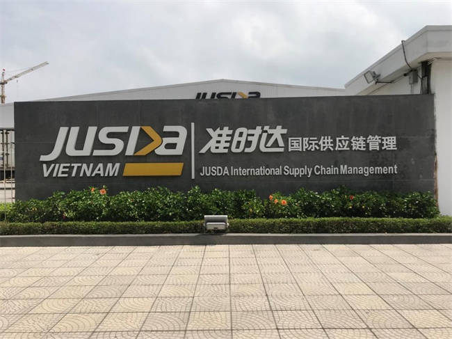 准时达国际供应链管理有限公司(图1) 准时达国际供应链管理有限公司(图1)