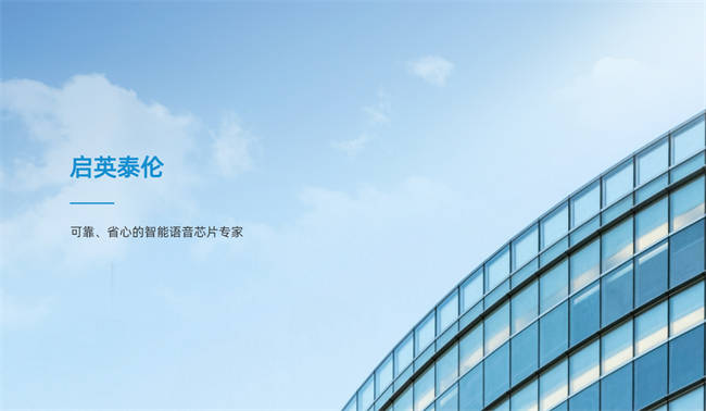 成都启英泰伦科技有限公司(图1) 成都启英泰伦科技有限公司(图1)