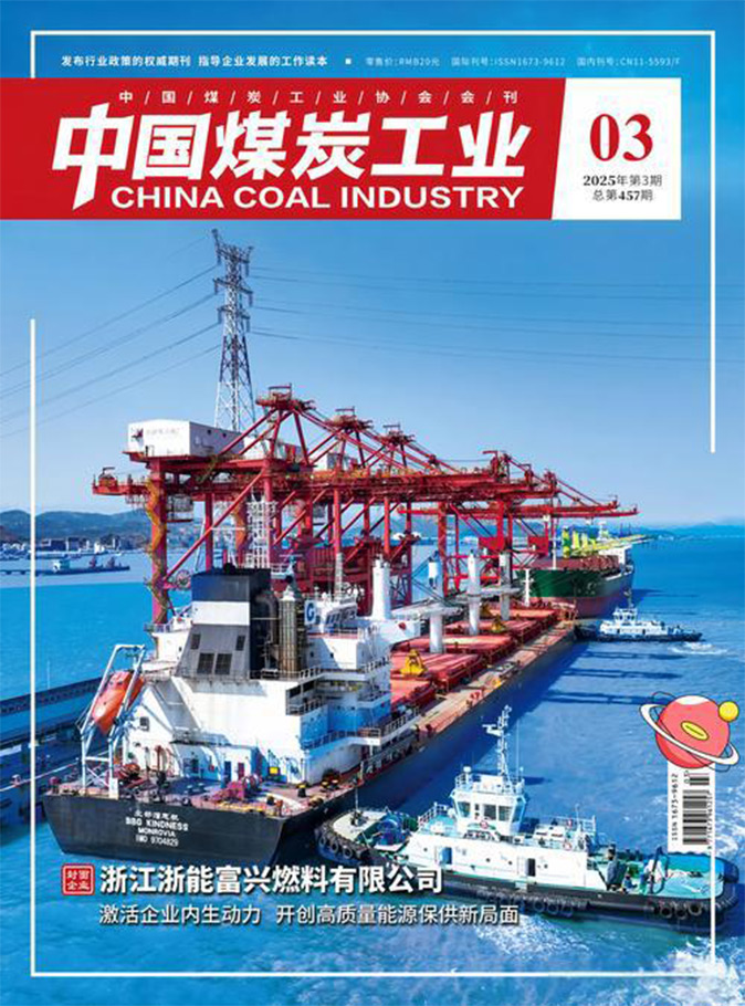 中国煤炭工业2025第三期
