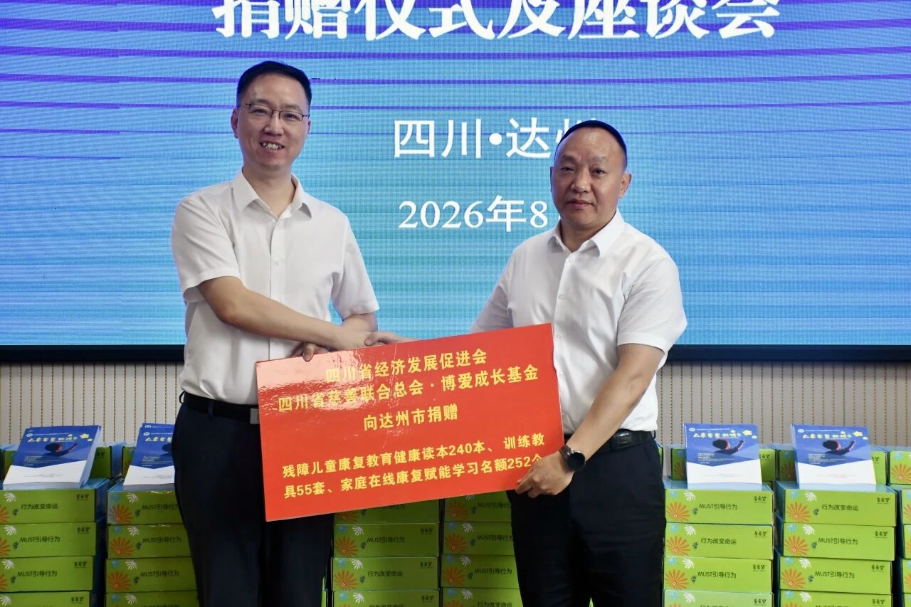 关爱残障儿童健康 四川省经济发展促进会赴达州市开展慈善公益活动(图4) 关爱残障儿童健康 四川省经济发展促进会赴达州市开展慈善公益活动(图4)