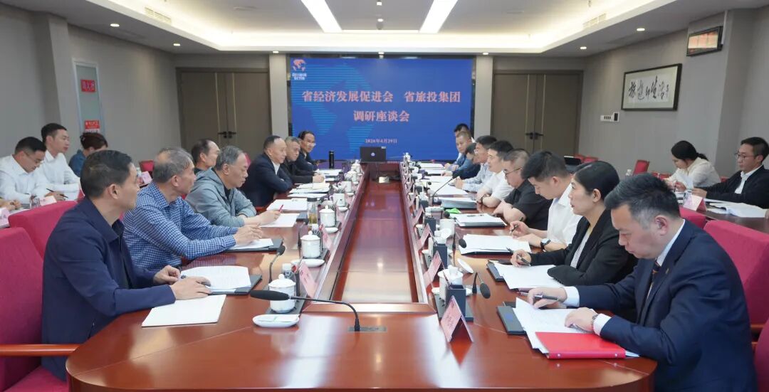 省经济发展促进会赴省旅投集团开展调研(图1) 省经济发展促进会赴省旅投集团开展调研(图1)