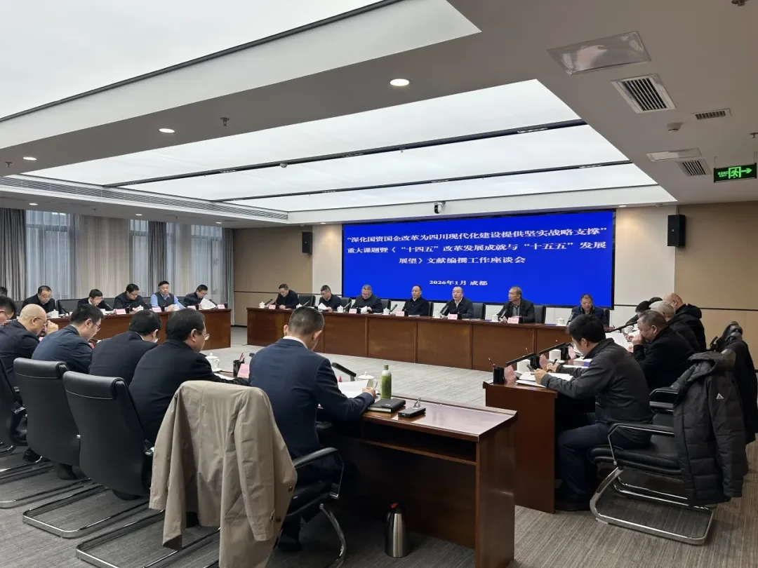 “四川国资国企改革发展”重大课题暨文献编纂工作座谈会在蓉召开(图1)