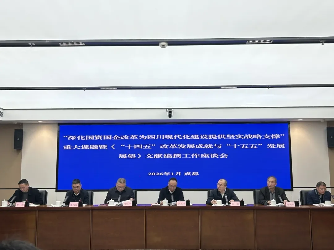 “四川国资国企改革发展”重大课题暨文献编纂工作座谈会在蓉召开(图2)
