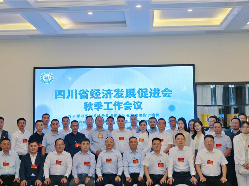 合影_800-600 四川省经济发展促进会召开2023年秋季工作会议(图2)