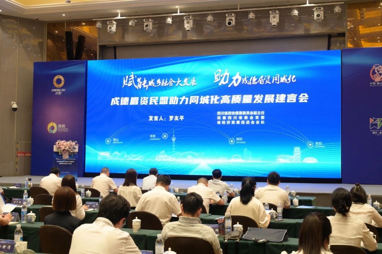 成德眉资民盟助力同城化高质量发展建言会在简阳召开,罗友平常委发表主题演讲(图1) 成德眉资民盟助力同城化高质量发展建言会在简阳召开,罗友平常委发表主题演讲(图1)