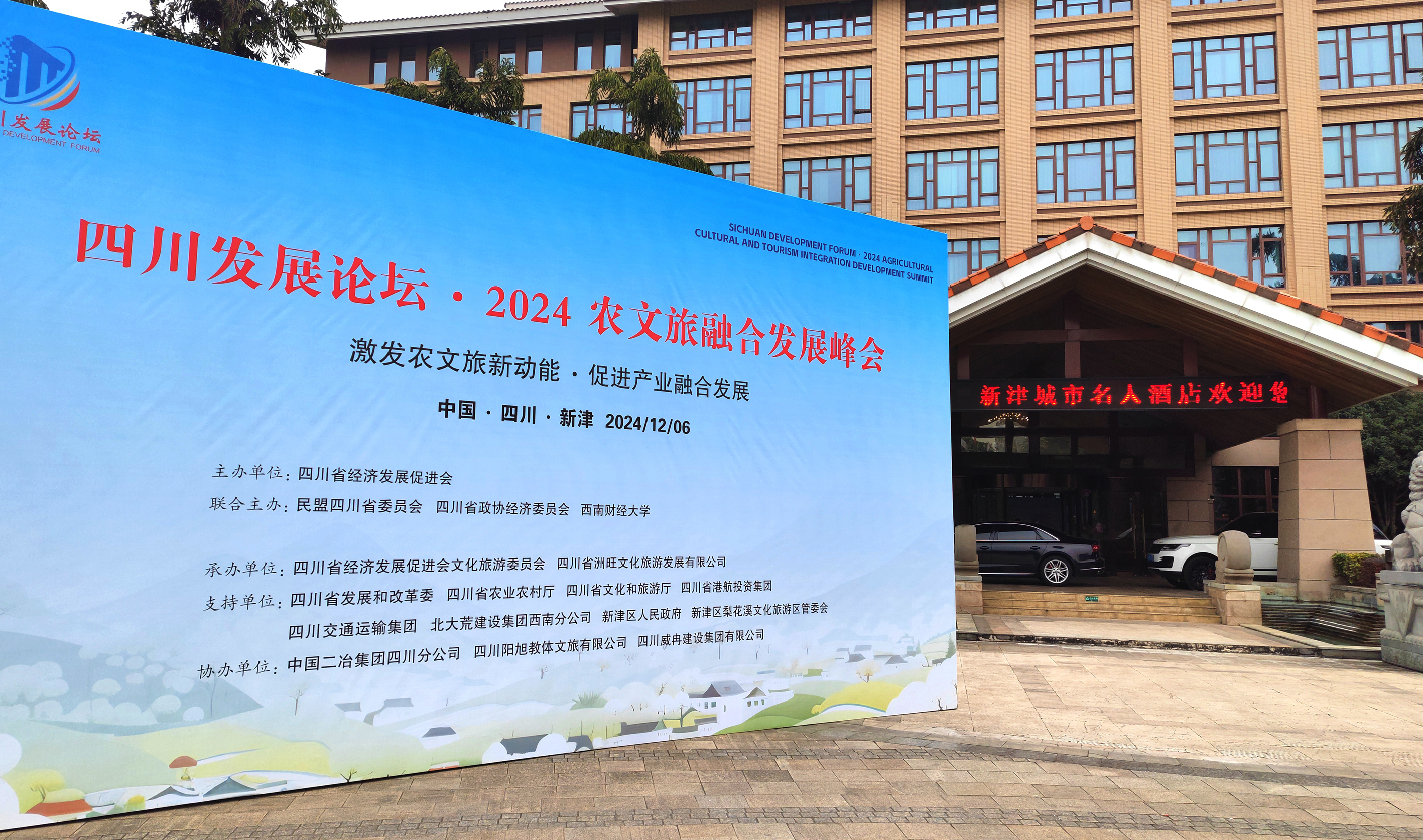 四川发展论坛·2024农文旅融合发展峰会举行 刘旭光、赵振铣出席并致辞(图2) 四川发展论坛·2024农文旅融合发展峰会举行 刘旭光、赵振铣出席并致辞(图2)