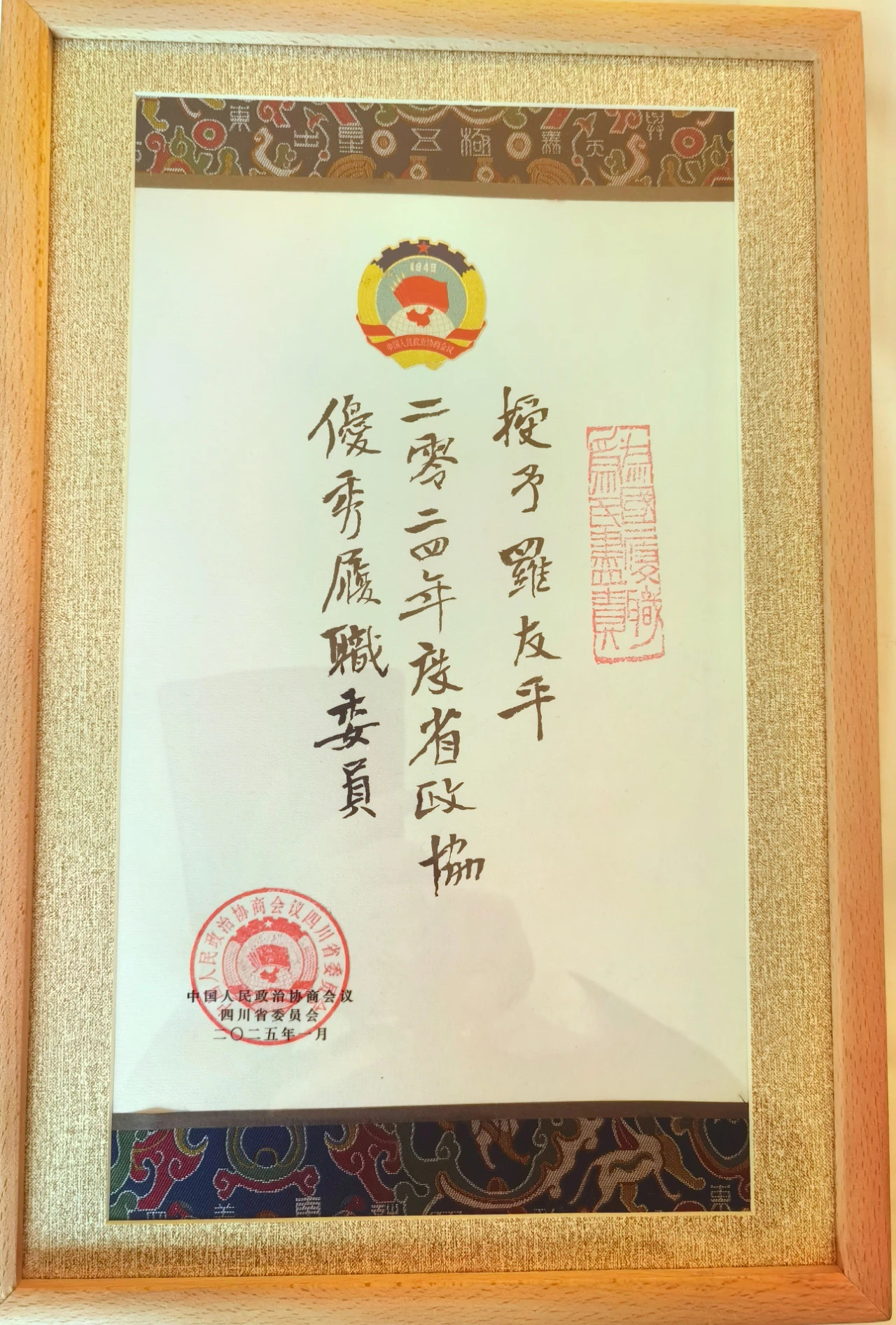 罗友平会长被评为2024年度省政协优秀履职委员(图4)