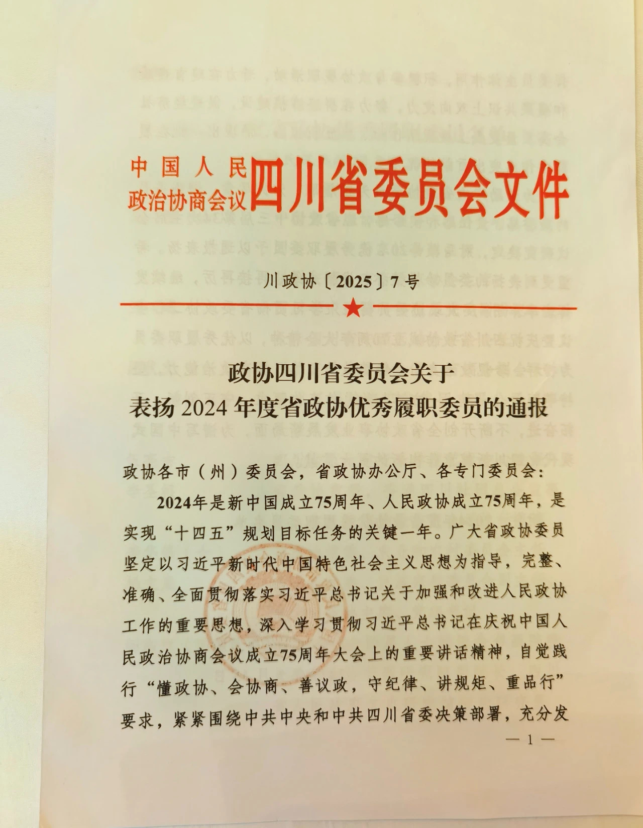 罗友平会长被评为2024年度省政协优秀履职委员(图5)