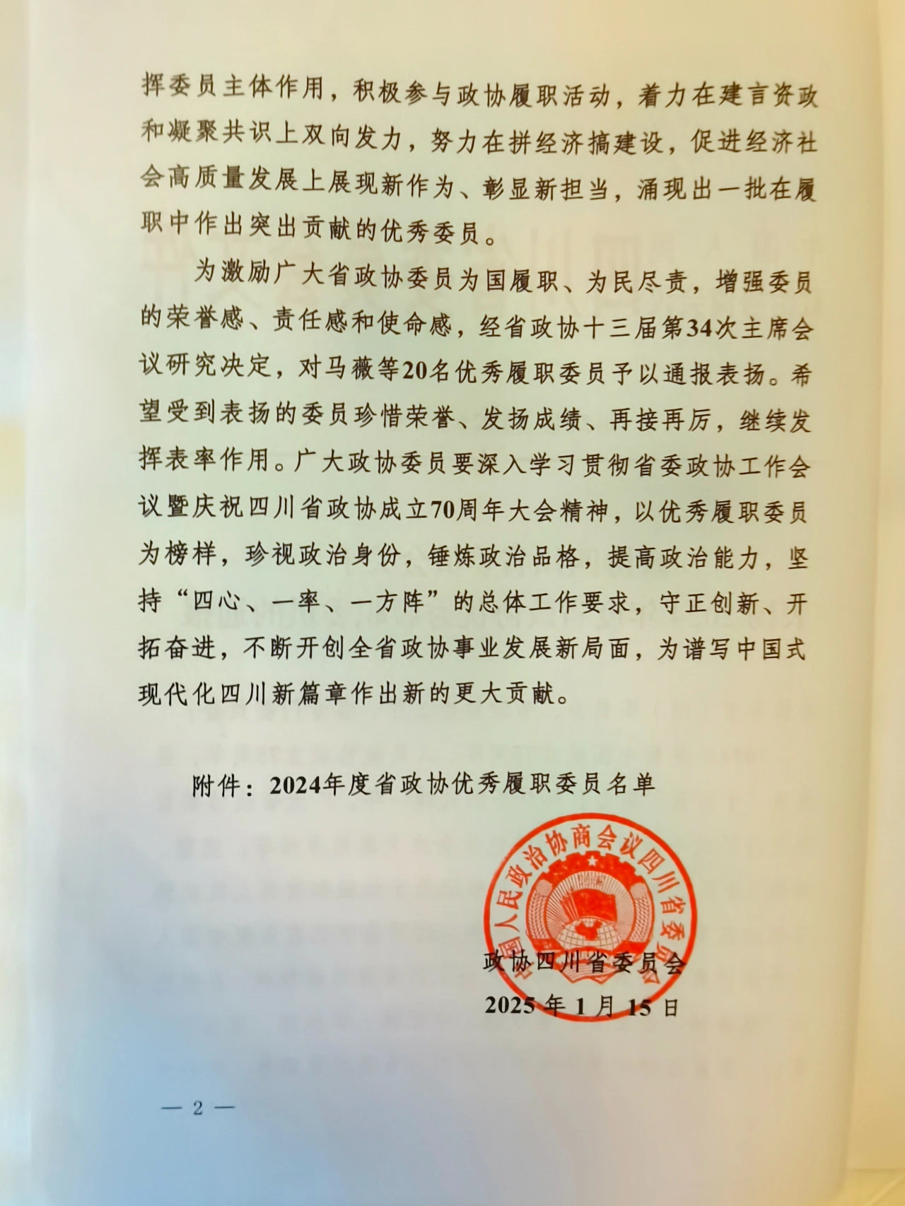 罗友平会长被评为2024年度省政协优秀履职委员(图6)