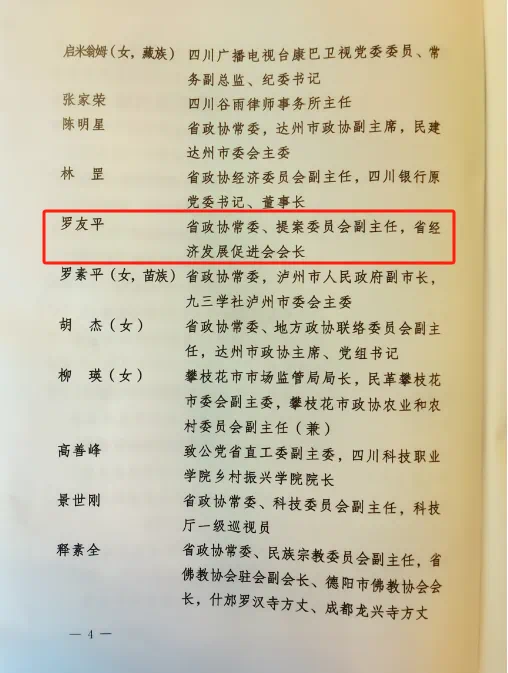 罗友平会长被评为2024年度省政协优秀履职委员(图7)