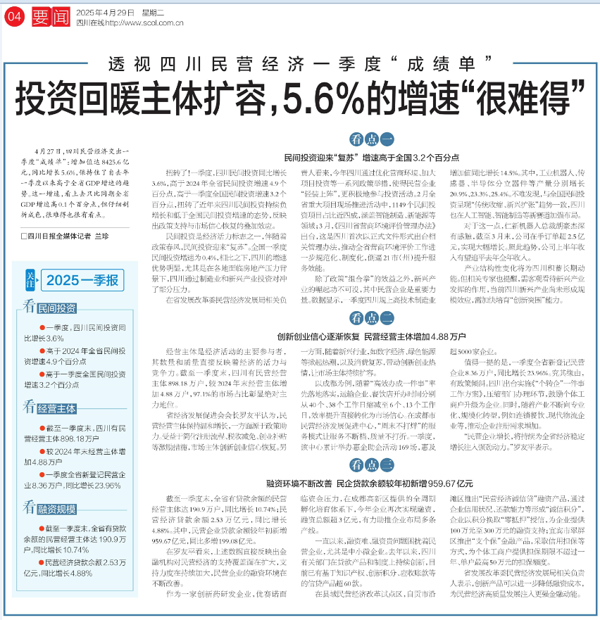 640 (1) 《四川日报》透视四川民营经济一季度“成绩单” 罗友平会长等作诠释(图2)