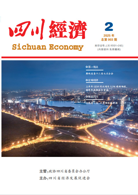 四川经济2025年02月 总第003期