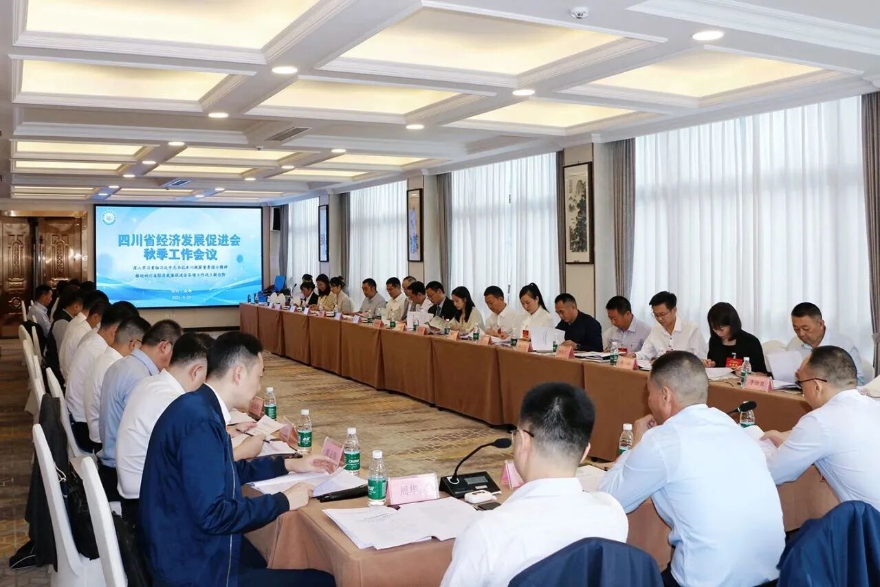 四川省经济发展促进会召开2023年秋季工作会议