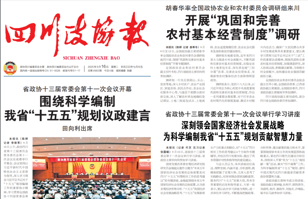 省政协十三届常委会第十一次会议在蓉召开 罗友平常委接受《四川政协报》专访(图2) 省政协十三届常委会第十一次会议在蓉召开 罗友平常委接受《四川政协报》专访(图2)