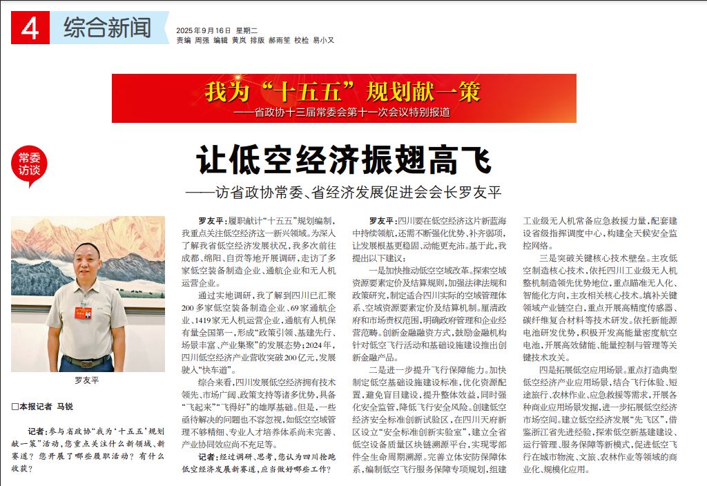 省政协十三届常委会第十一次会议在蓉召开 罗友平常委接受《四川政协报》专访(图3) 省政协十三届常委会第十一次会议在蓉召开 罗友平常委接受《四川政协报》专访(图3)