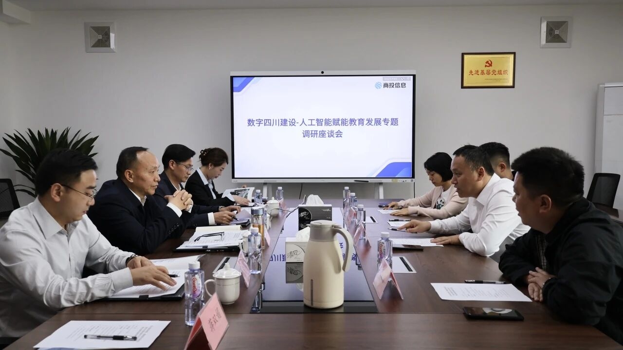 四川省经济发展促进会赴四川省商投信息技术公司调研 共推AI赋能教育均衡发展(图1)