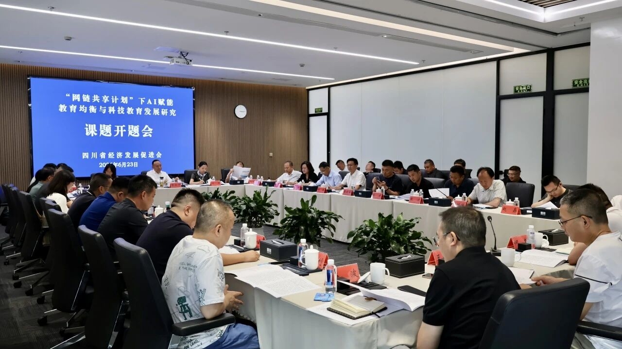《“网链共享计划” 下 AI 赋能教育均衡与科技教育发展研究》开题会在蓉召开