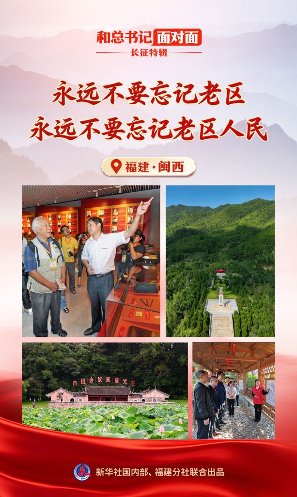 和总书记面对面·长征特辑丨永远不要忘记老区,永远不要忘记老区人民(图1) 和总书记面对面·长征特辑丨永远不要忘记老区,永远不要忘记老区人民(图1)
