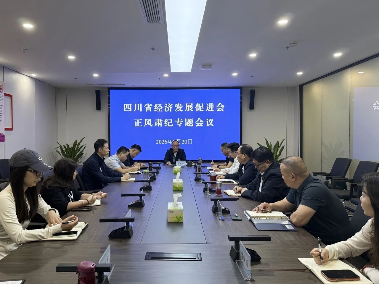 四川省经济发展促进会召开正风肃纪专题会议