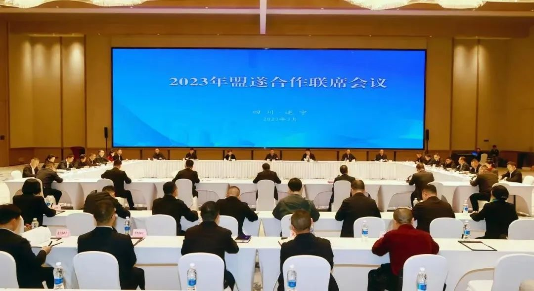 2023“盟遂合作联席会”在遂宁召开 罗友平同志作大会交流发言