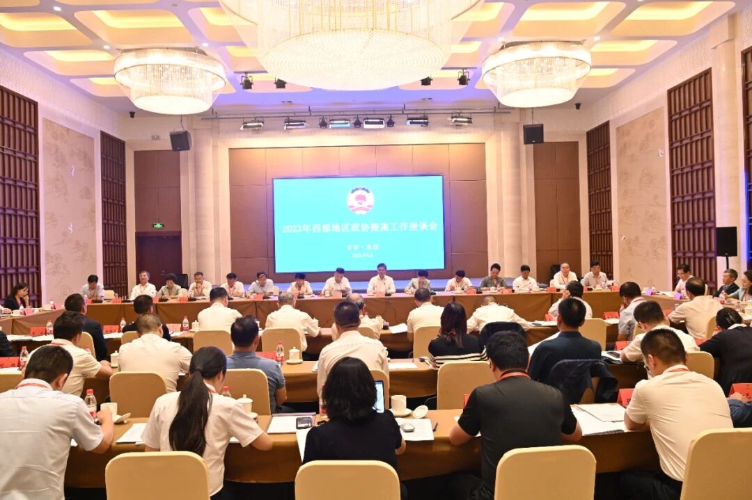 2023年西部地区政协提案工作座谈会在敦煌召开  罗友平会长参加会议