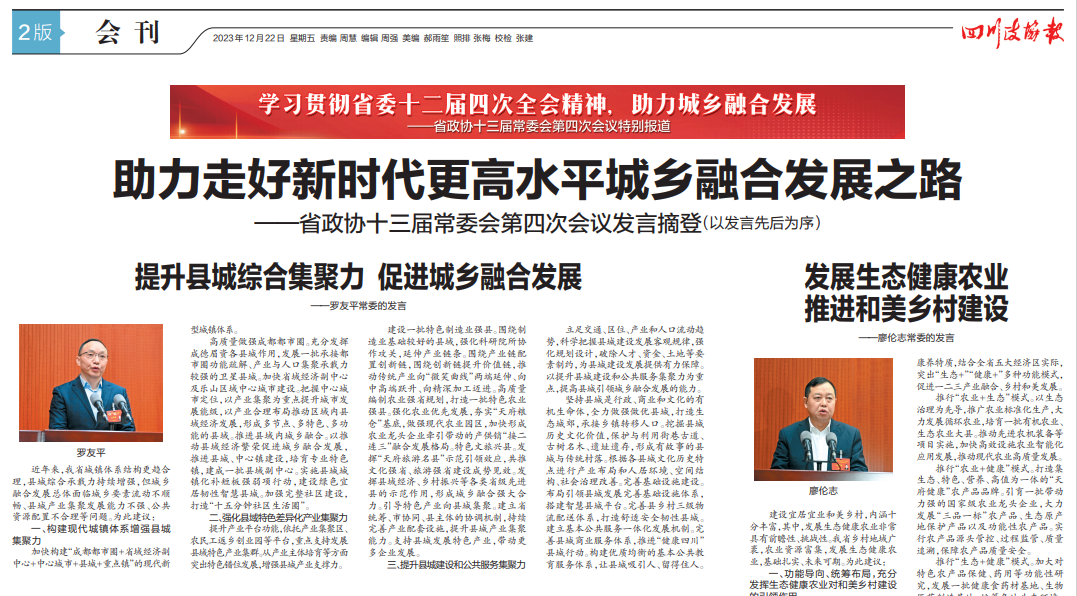 省政协十三届常委会第四次会议在成都召开 罗友平常委围绕城乡融合发展作大会发言(图2) 省政协十三届常委会第四次会议在成都召开 罗友平常委围绕城乡融合发展作大会发言(图2)