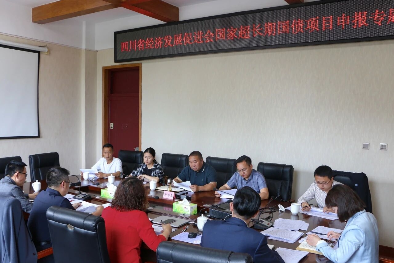 四川省经济发展促进会 专题辅导部分重点基地县超长期国债项目申报