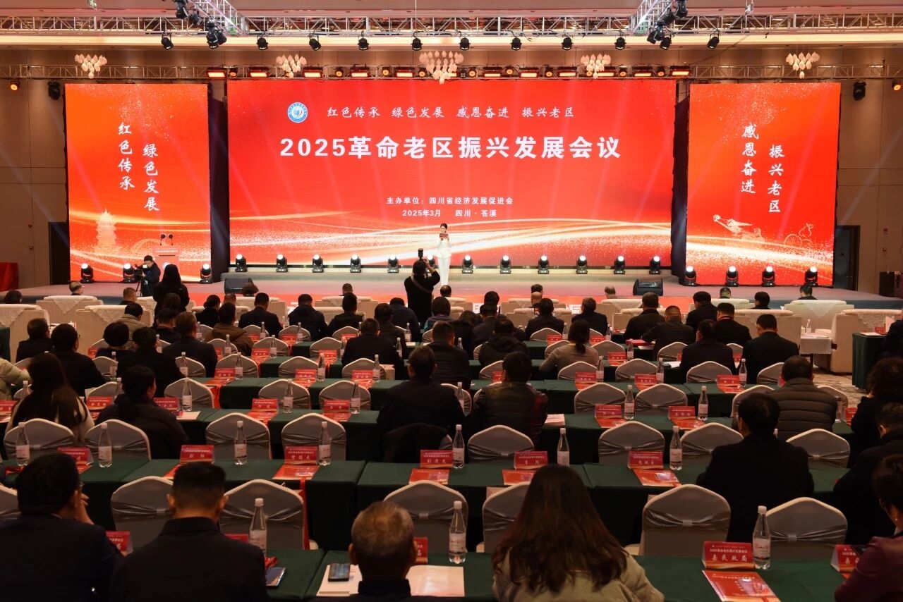 2025川陕革命老区振兴发展会议隆重召开 共谋老区振兴新路径 聚力高质量发展新征程