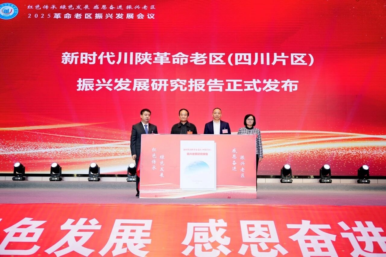 2025川陕革命老区振兴发展会议隆重召开 共谋老区振兴新路径 聚力高质量发展新征程(图2) 2025川陕革命老区振兴发展会议隆重召开 共谋老区振兴新路径 聚力高质量发展新征程(图2)