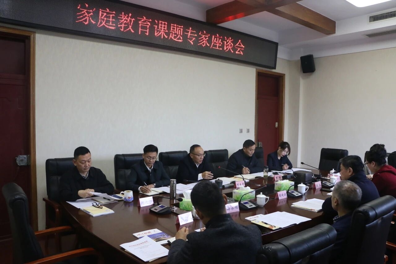 四川省经济发展促进会召开家庭教育重点课题专家座谈会