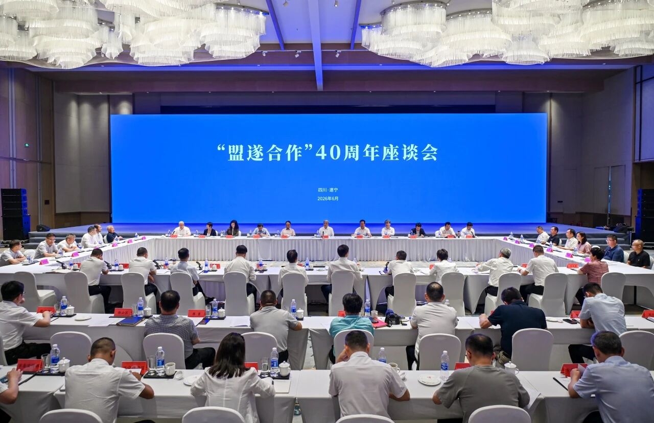 “盟遂合作”40周年座谈会在遂宁召开 王光谦出席并讲话 罗友平汇报“盟遂合作”40周年课题研究的体会与思考