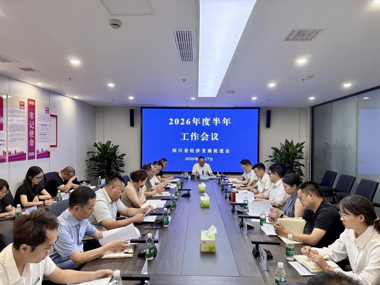 四川省经济发展促进会召开2026年度半年工作会议